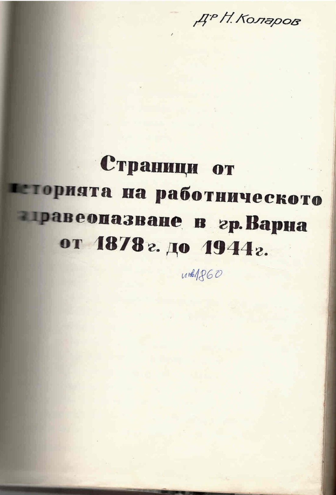  Страници от историята на работническото здравеопазване в гр. Варна от 1878 г. до 1944 г.   инв. № 1860