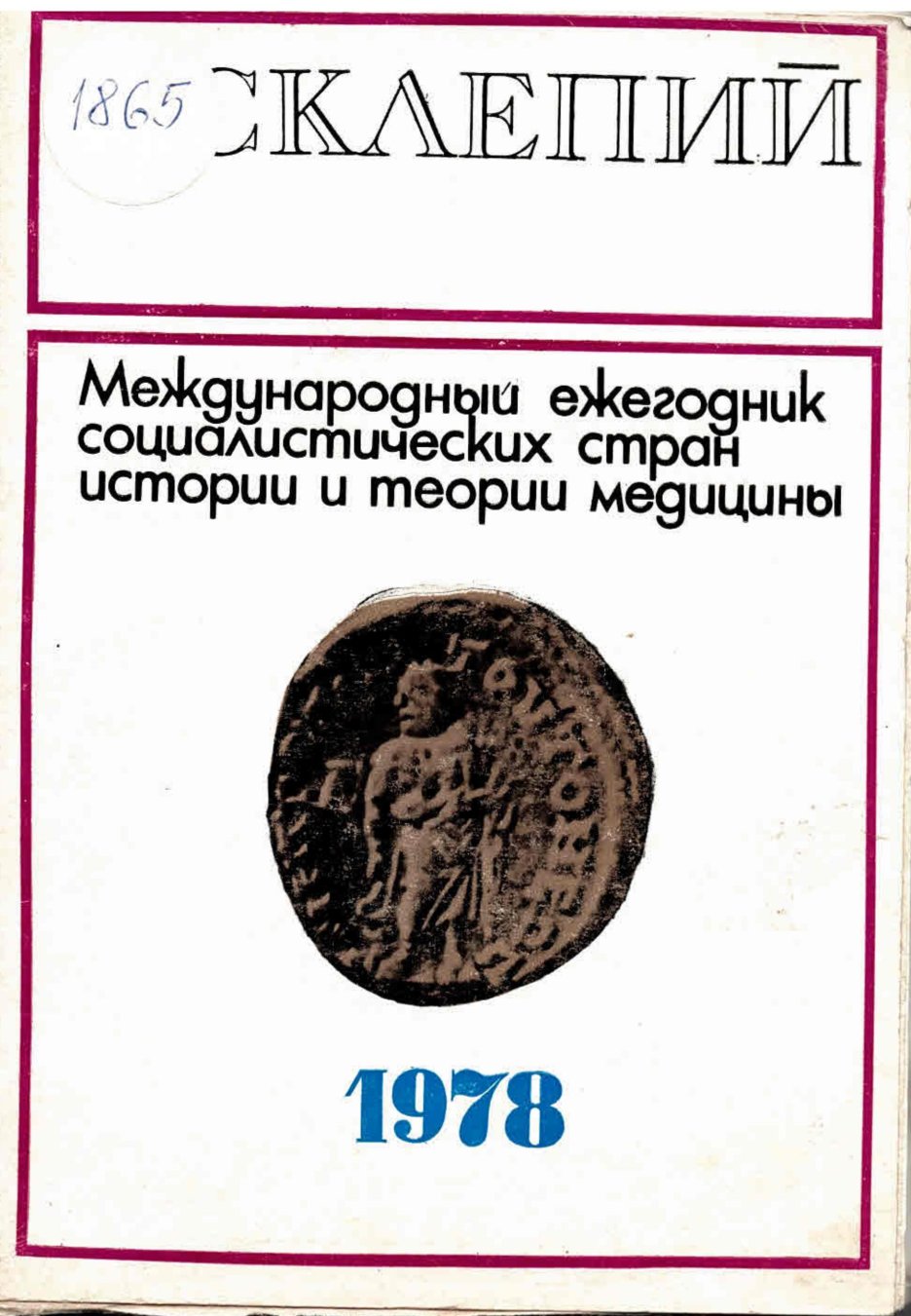  Асклепий, т. 5, на руски език