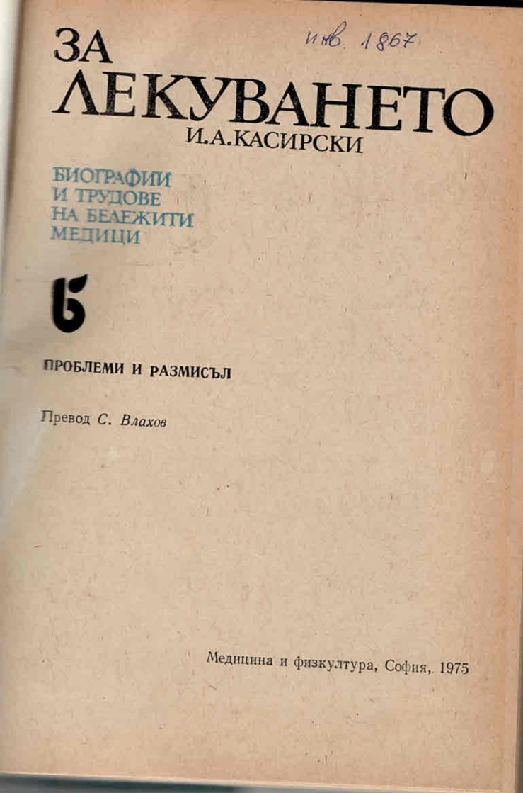  За лекуването