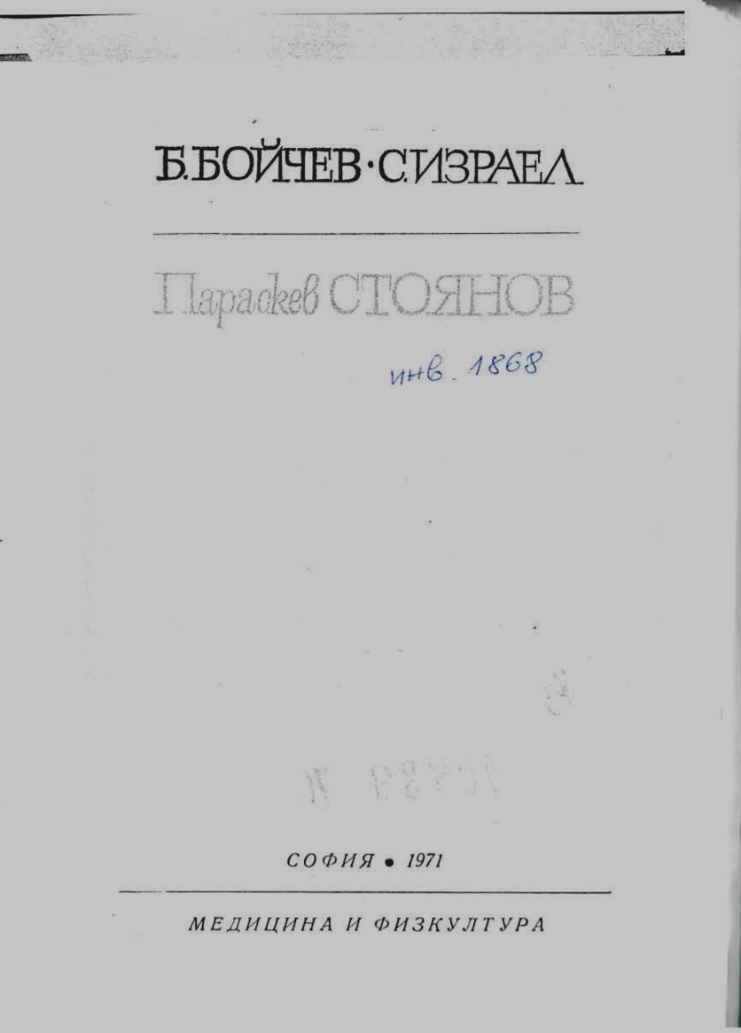  Параскев Стоянов