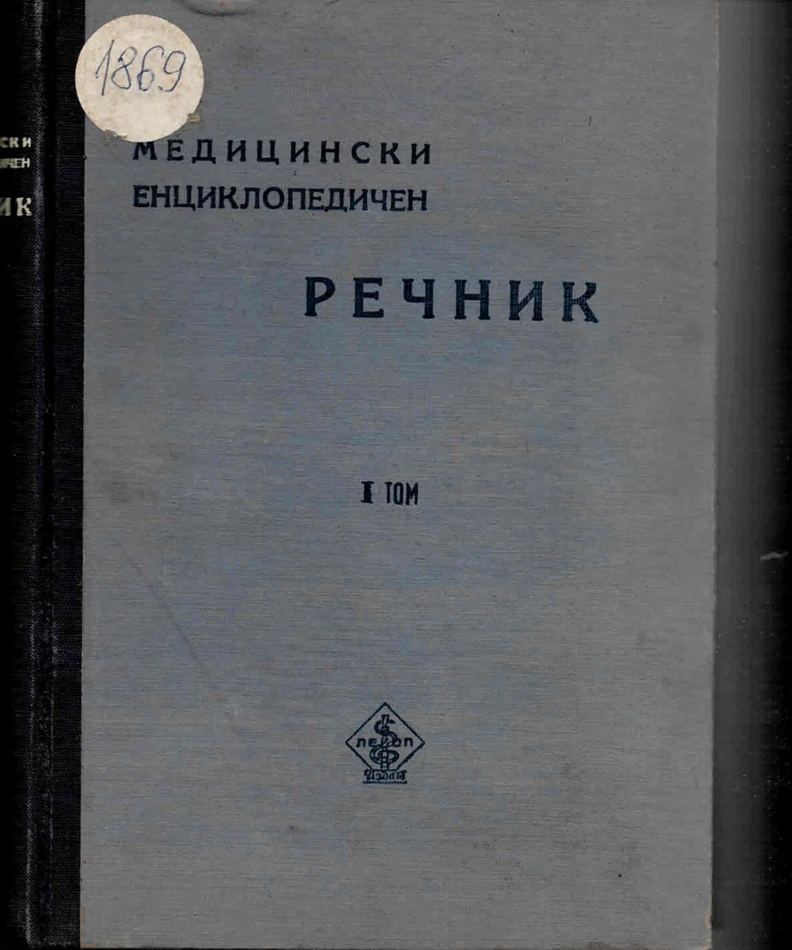  Медицински енциклопедичен речник, том 1