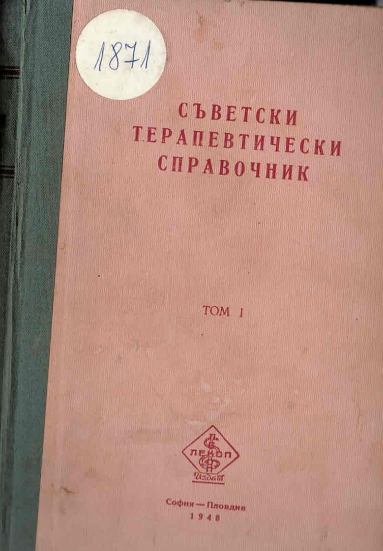  Съветски терапевтически справочник, том 1