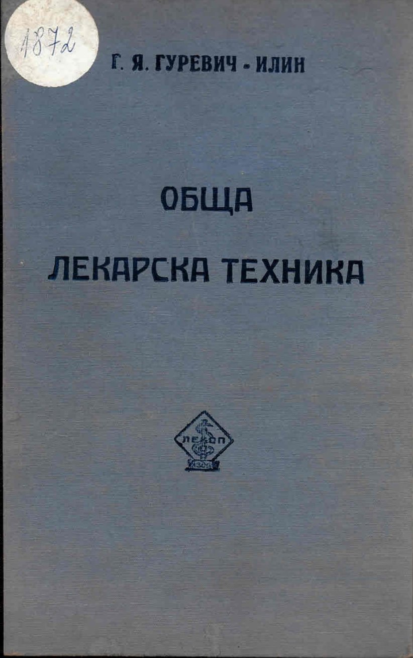  Обща лекарска техника