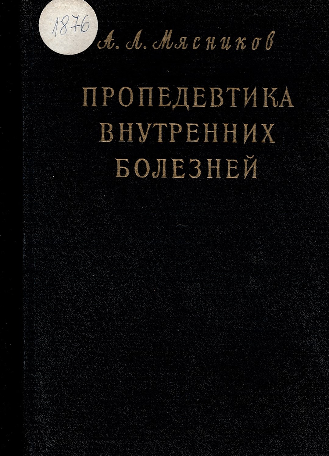  Пропедевтика внутренних болезней