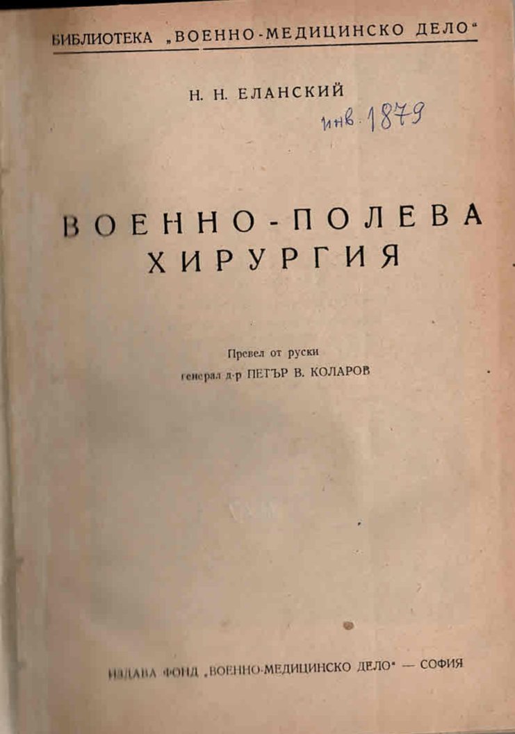  Военно-полева хирургия