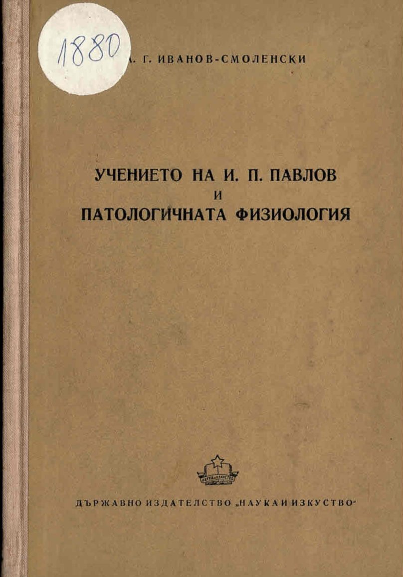  Учението на И. П. Павлов и патологичната физиология