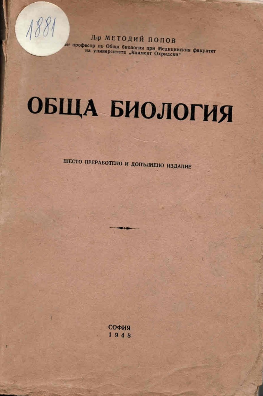  Обща биология