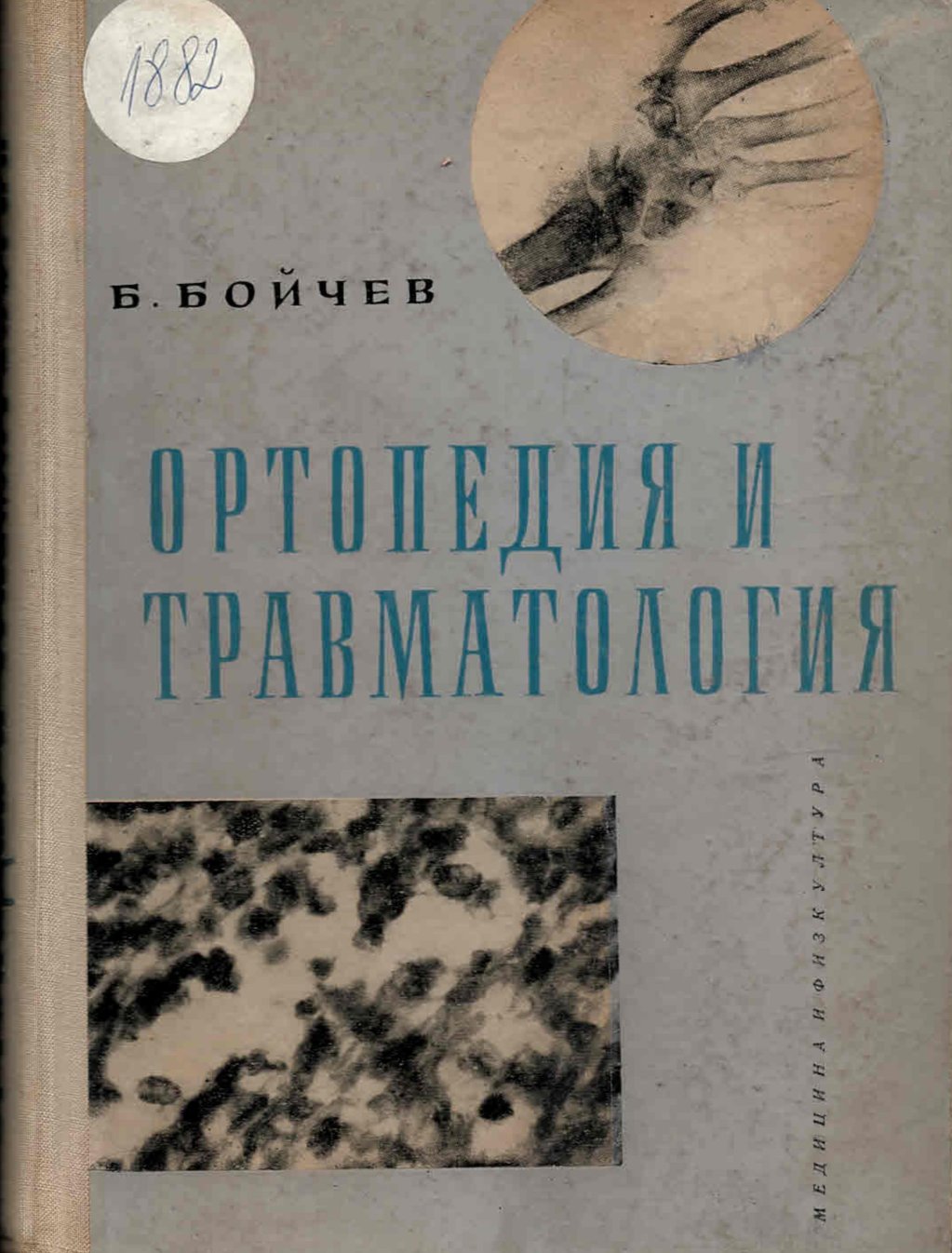  Ортопедия и травматология