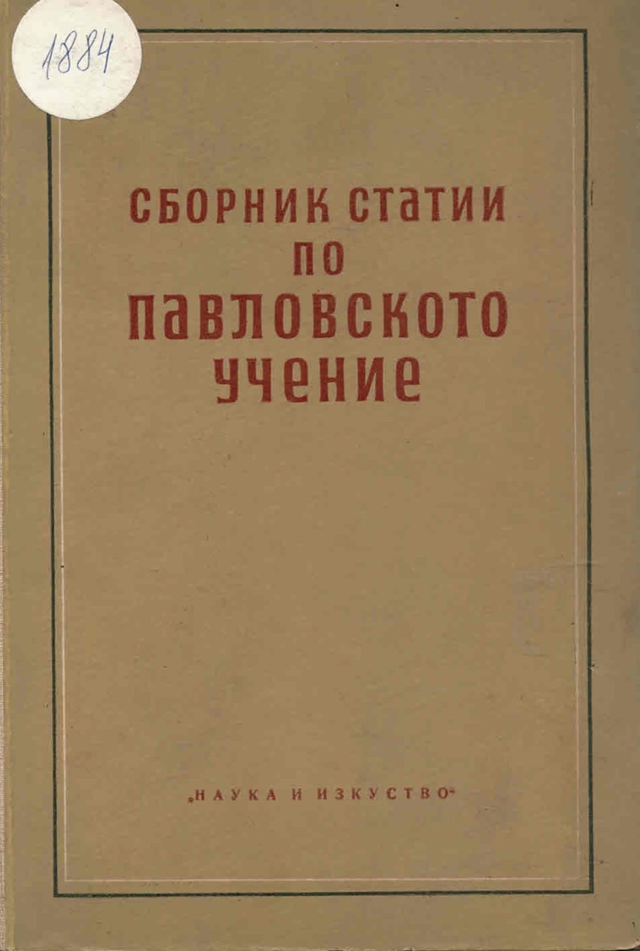  Сборник статии по Павловското учение