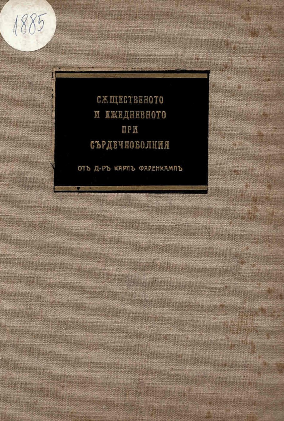  Същественото и ежедневното при сърдечноболния   инв. № 1885