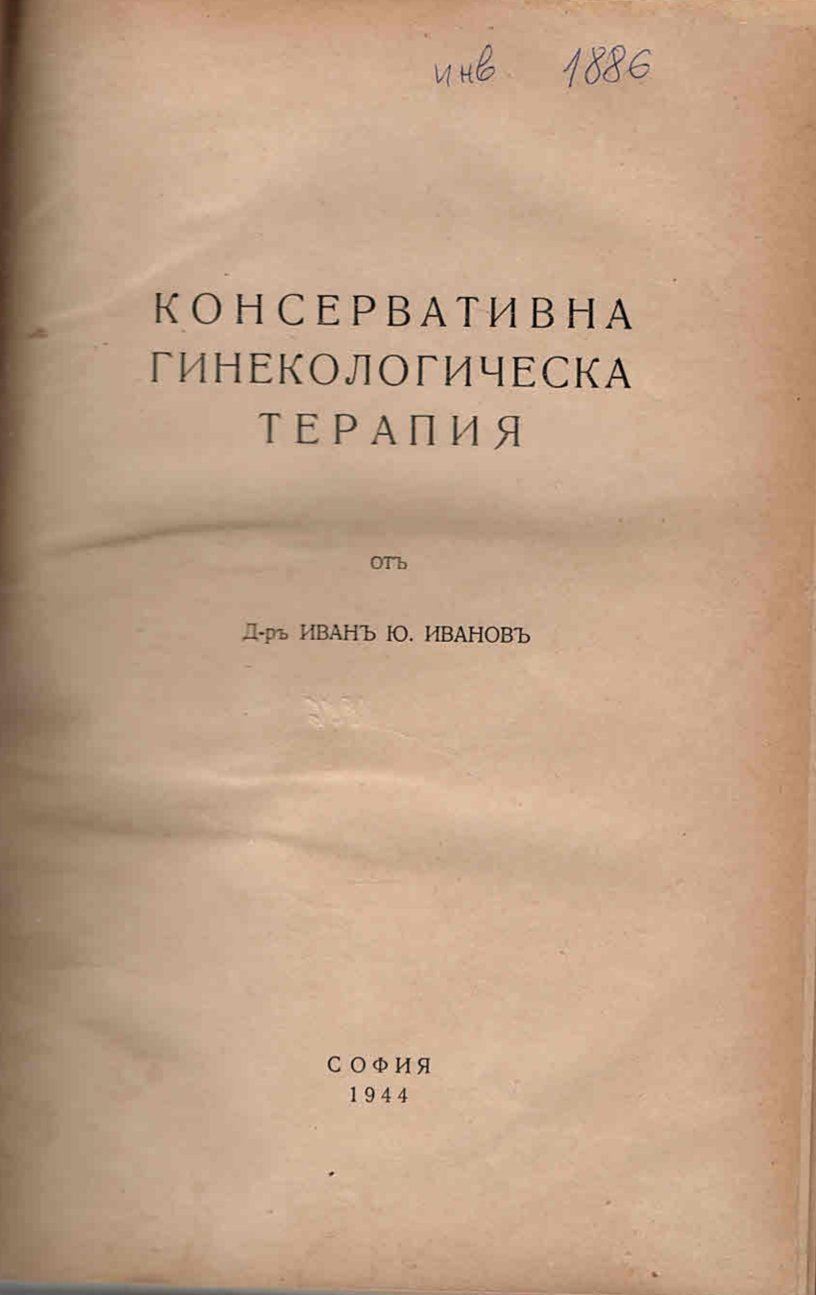  Консервативна гинекологическа терапия