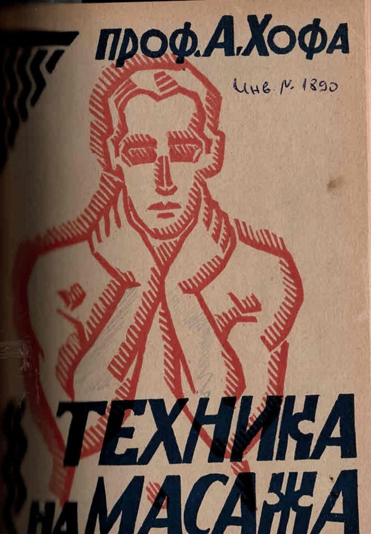  Техника на масажа   инв. № 1890