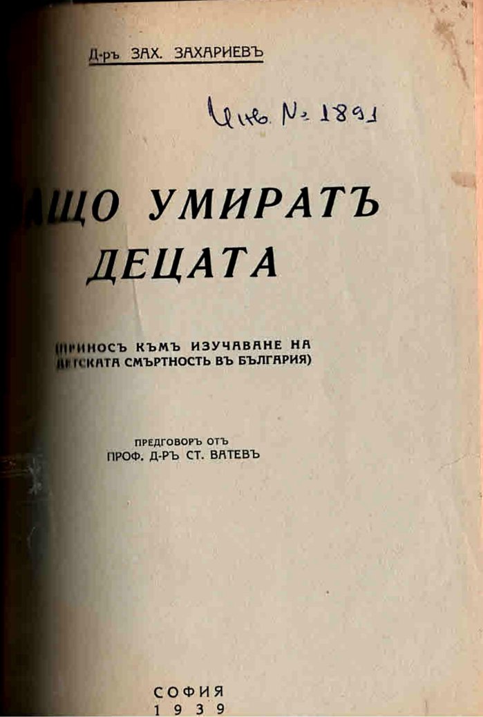  Защо умиратъ децата