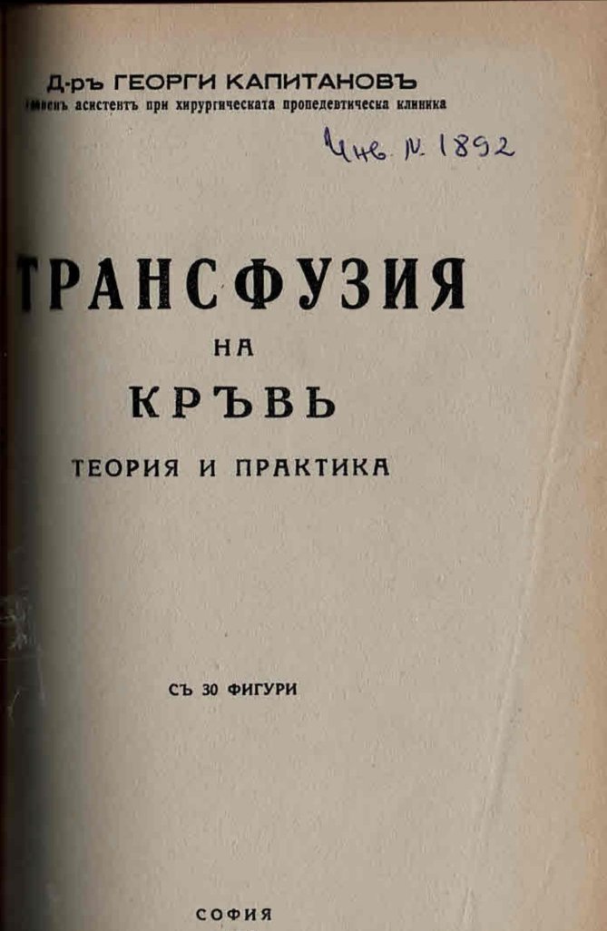 Трансфузия на кръвь. Теория и практика съ 30 фигури