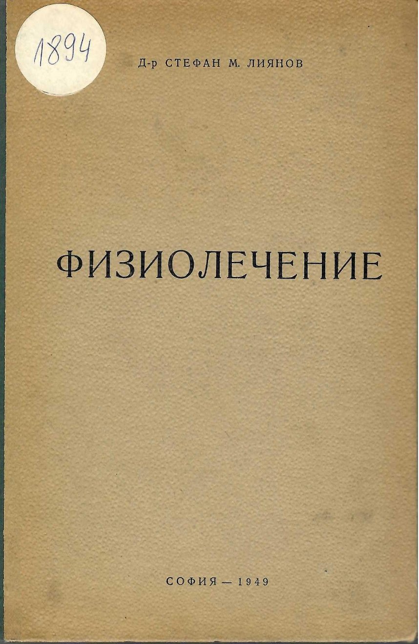  Физиолечение. Електролечение, ултравиолетови и инфрачервени лъчи. Приложение в стоматологията