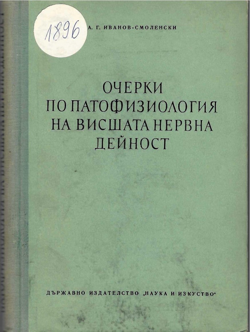  Очерки по патофизиология на висшата нервна дейност