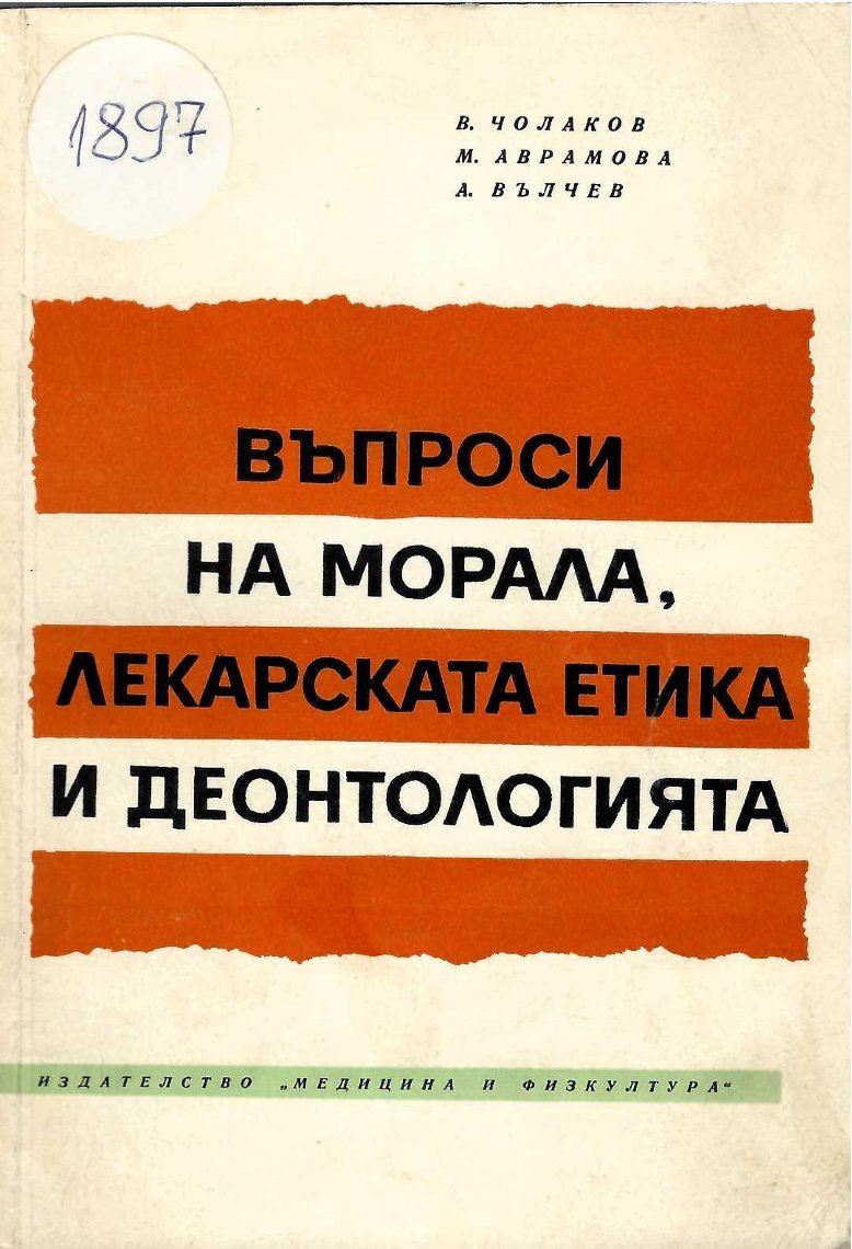  Въпроси на морала, лекарската етика и деонтологията