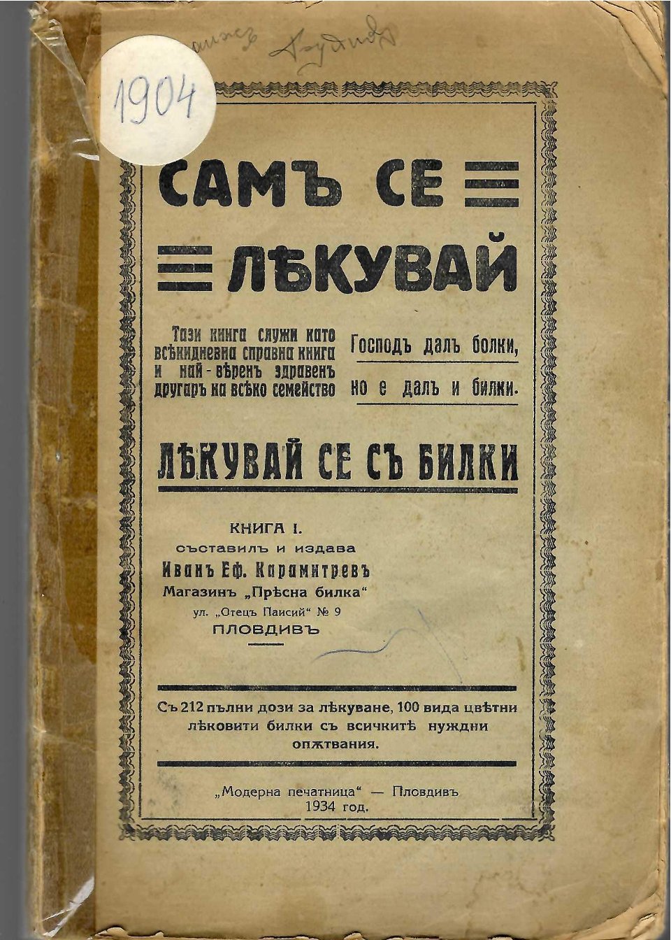  Самъ се лекувай. Лекувай се съ билки, книга 1