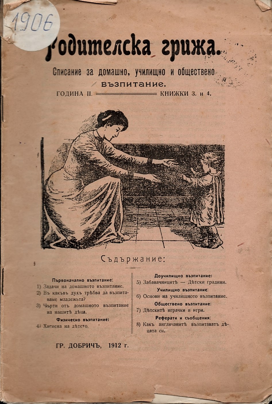  сп. Родителска грижа, год. II, книжка 3 и 4
