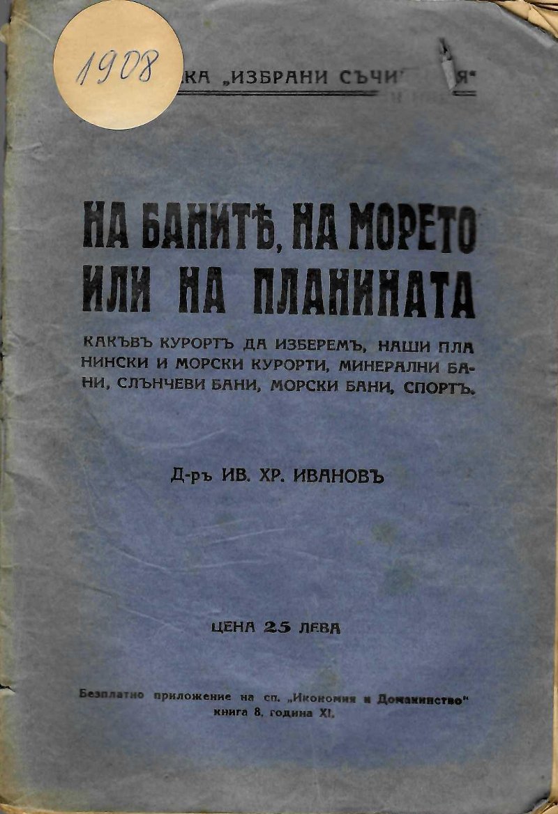  На баните, на морето или на планината