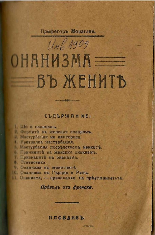  Онанизма въ жените