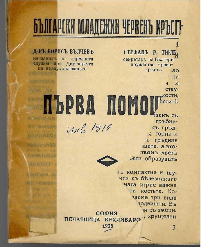  Първа помощъ
