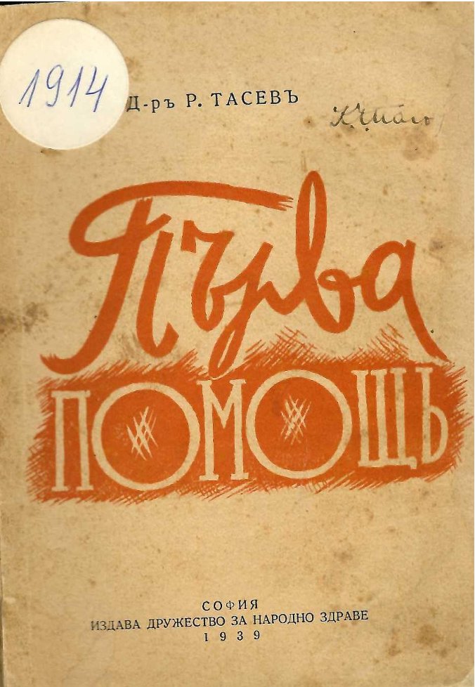  Първа помощъ