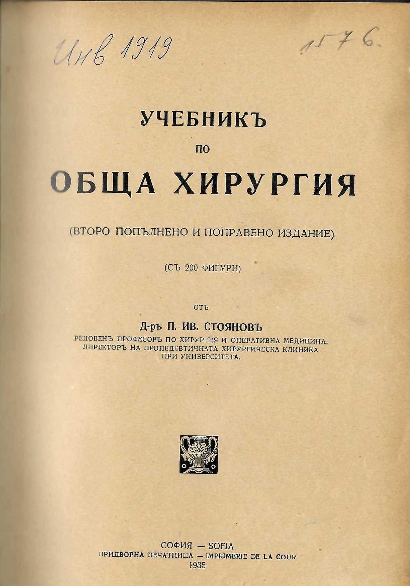  Учебникъ по обща хирургия съ 200 фигури  инв. № 1919