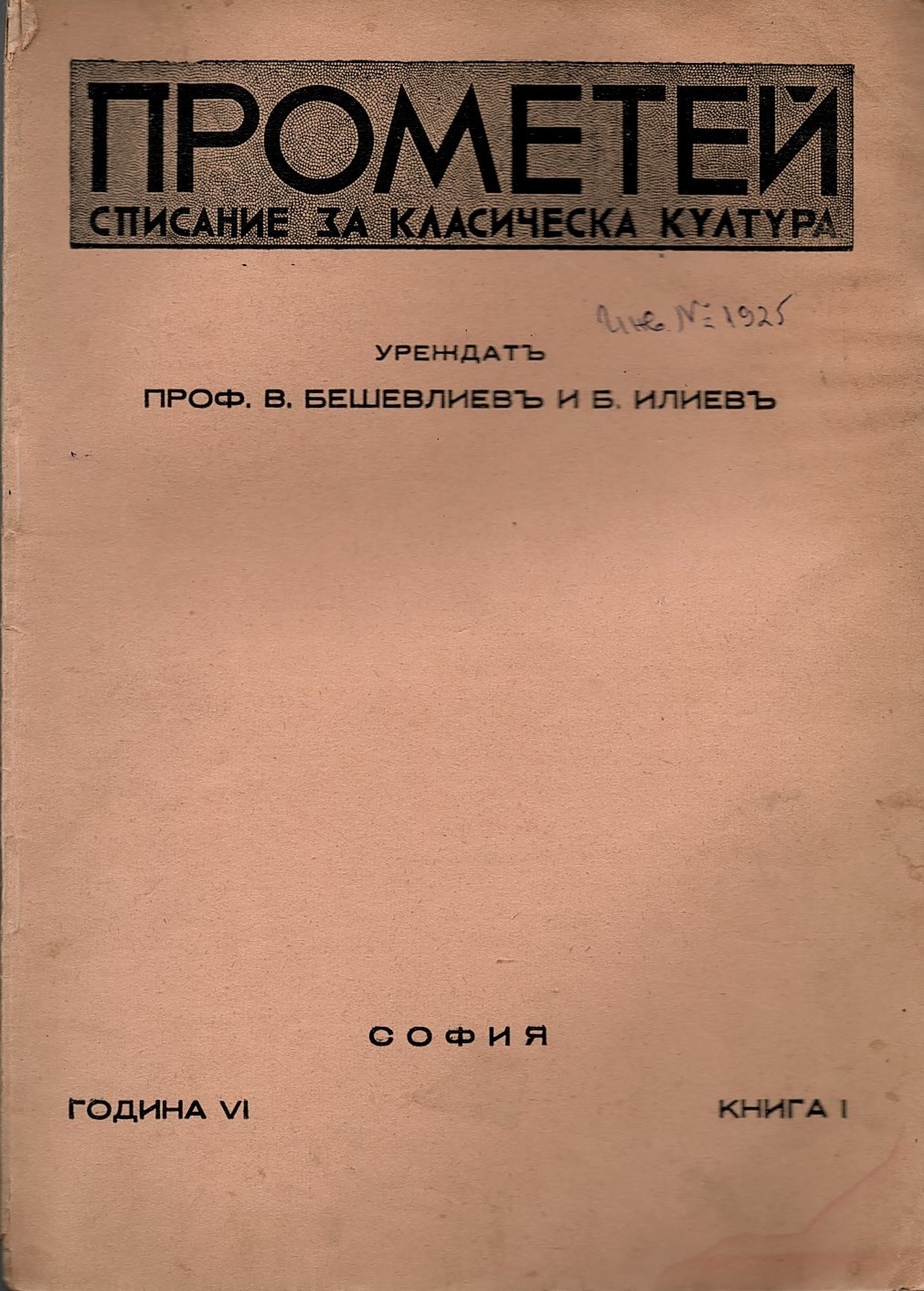  Прометей - списание за класическа култура, год VI, кн. 1