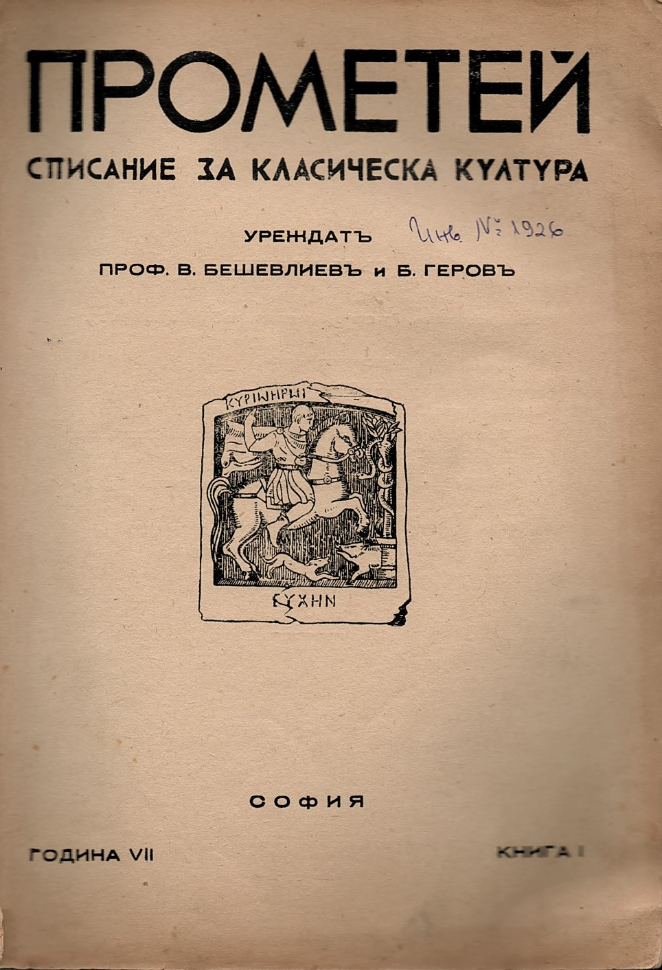  Прометей - списание за класическа култура, год VII, кн. 1