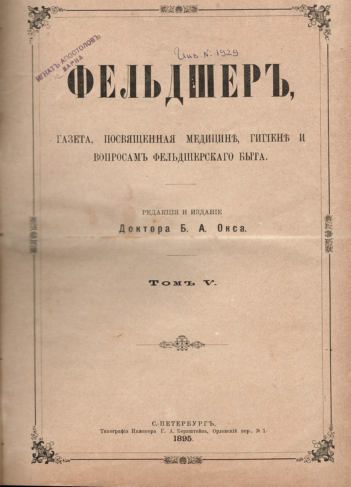  Фельдшеръ, томъ V, 1895 г.