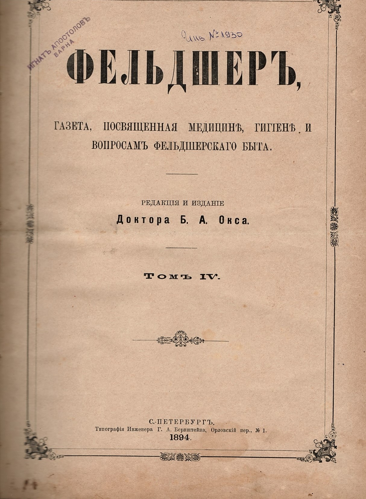  Фельдшеръ, томъ IV, 1894 г.   инв. № 1930