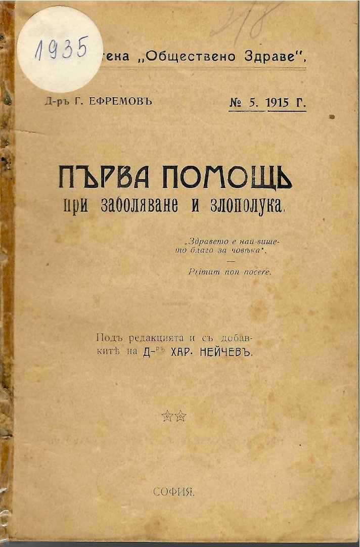  Първа помощь при заболяване и злополука   инв. № 1935