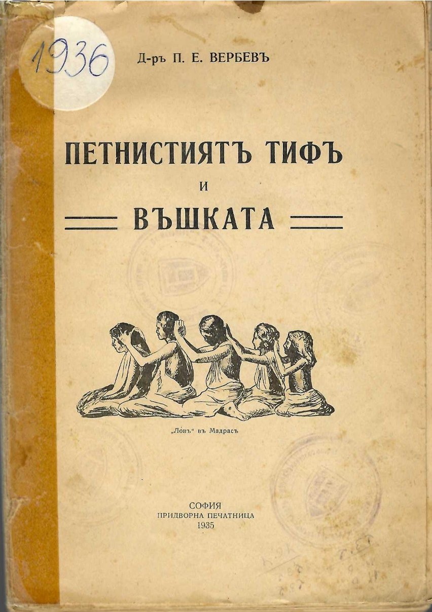  Петнистиятъ тифъ и въшката