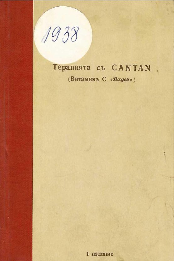  Терапията с CANTAN (витаминъ С  Bayer )