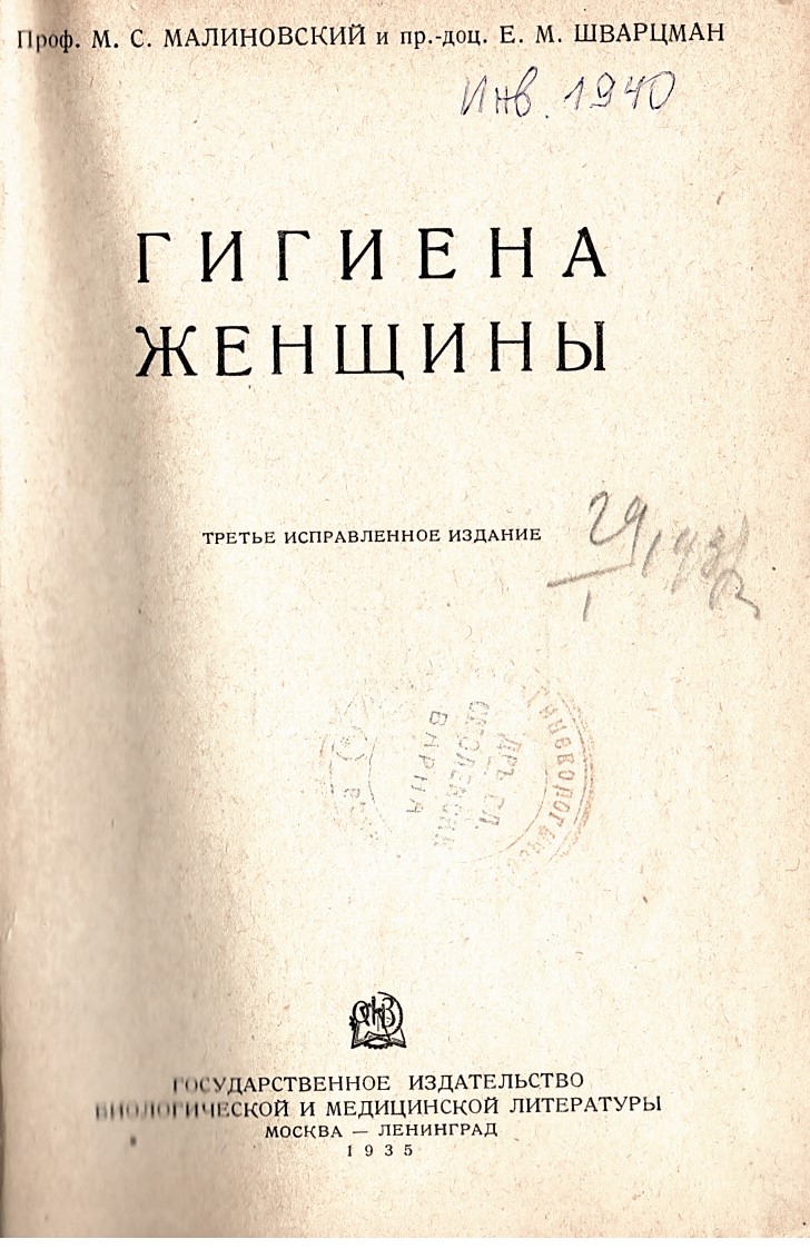  Гигиена женщины   инв. № 1940