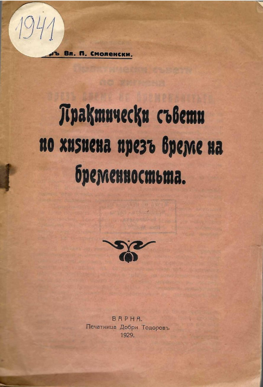  Практически съвети по хигиена презъ време на бременностьта