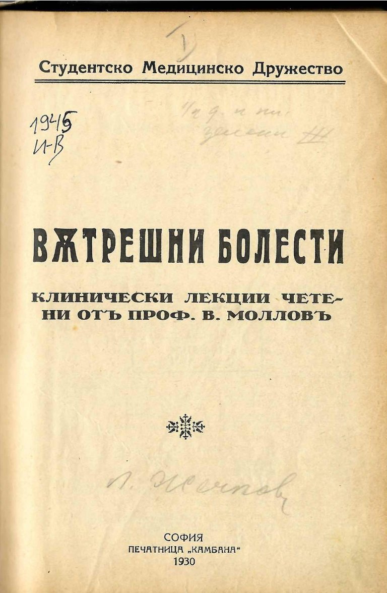  Вътрешни болести. Клинически лекции четени отъ проф. Молловъ