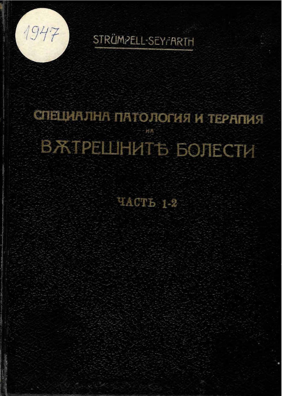  Специална патология и терапия на вътрешните болести, часть 1 - 2