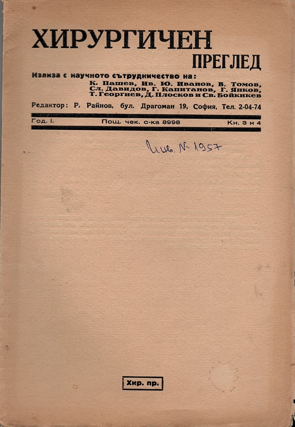  сп. Хирургически преглед., год. 1, кн. 3 и 4