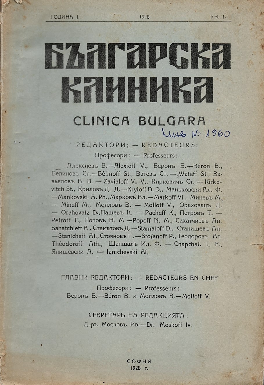  сп. Българска клиника, год. 1, книжка 1, 1928 г.   инв. № 1960