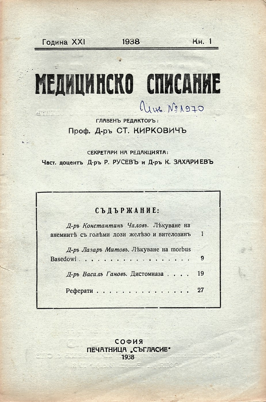  Медицинско списание, год. XXI, кн. 1 и след., 1938 г.   инв. № 1970