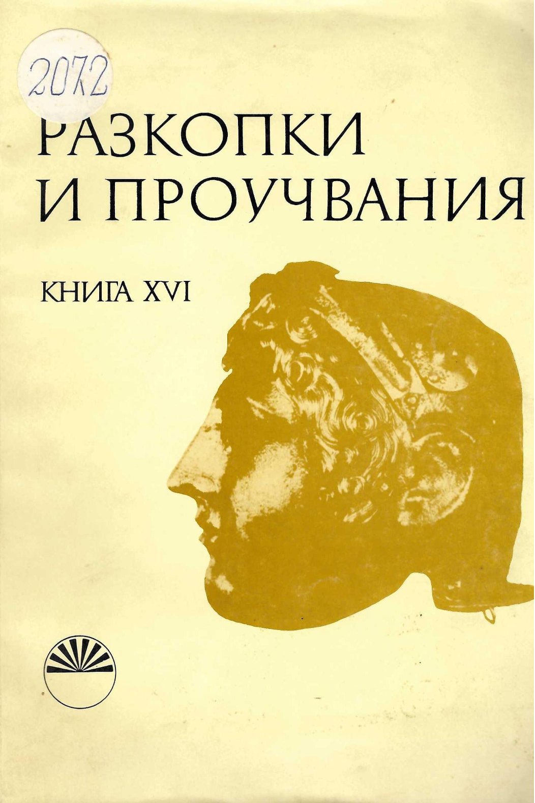  Разкопки и проучвания, книга XVI