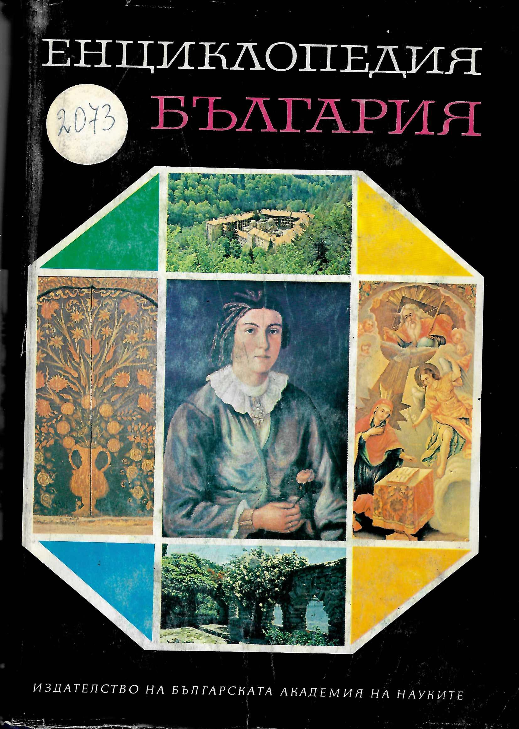  Енциклопедия “България”, том 5: П - Р