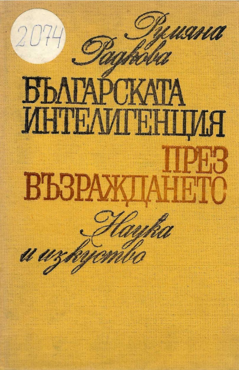  Българската интелигенция през Възраждането