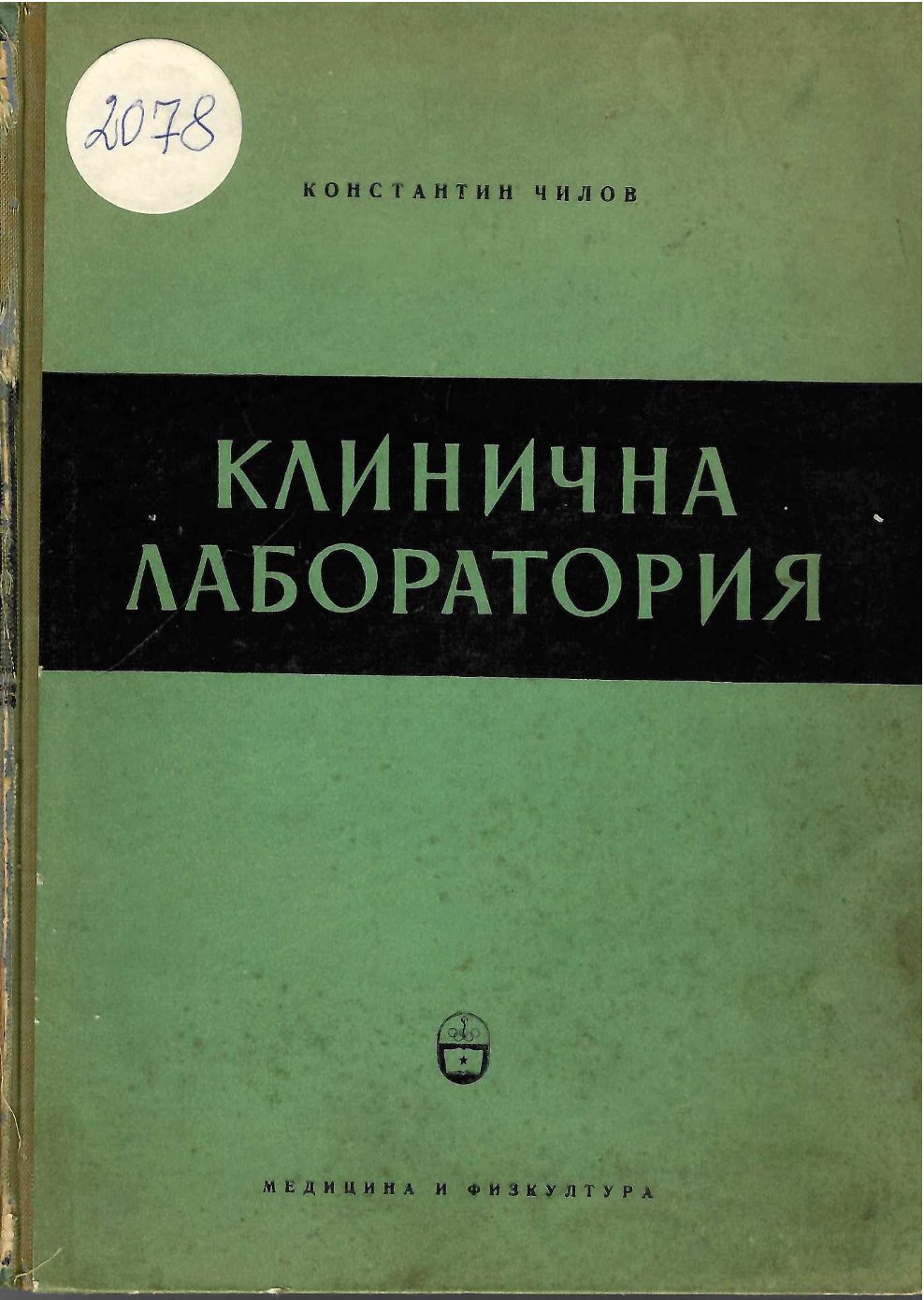  Клинична лаборатория