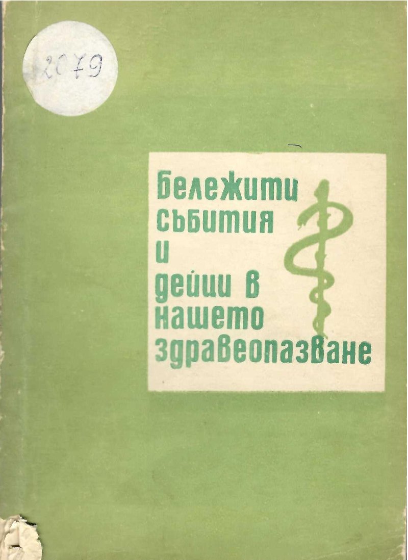   Бележити събития и дейци в нашето здравеопазване