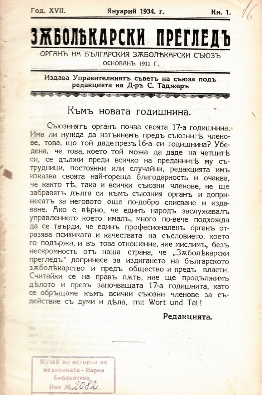  сп. Зъболекарски преглед, год. XVII, кн. 1 и след., 1934 г.