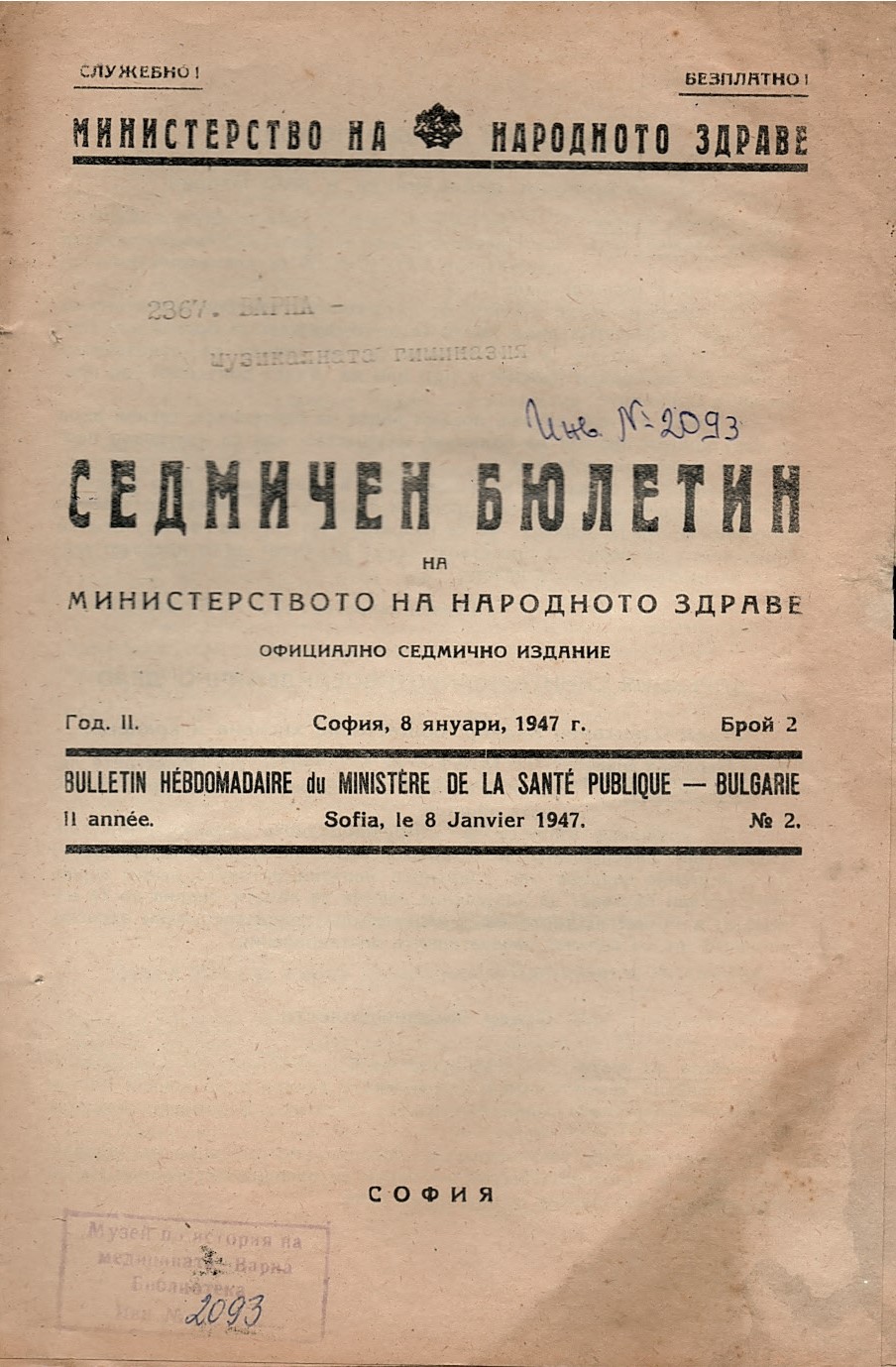  Седмичен бюлетин на Министерството на народното здраве, год. II, бр. 2, 1947 г.