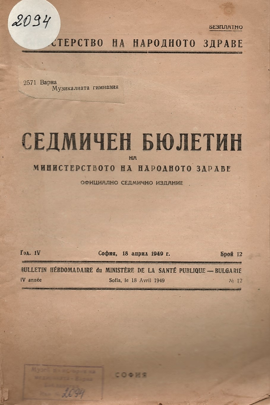  Седмичен бюлетин на Министерството на народното здраве, год. IV, бр. 12, 1949 г.